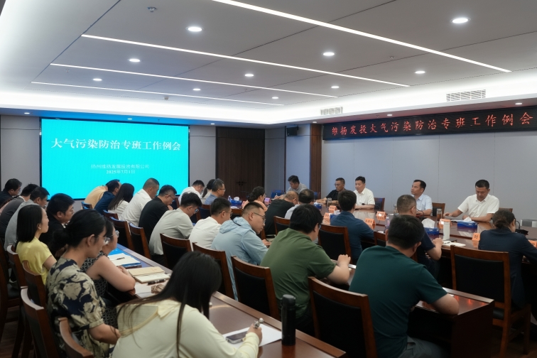 再部署、再推進(jìn)、再提升——維揚(yáng)發(fā)投組織召開(kāi)大氣污染防治專(zhuān)班工作例會(huì)