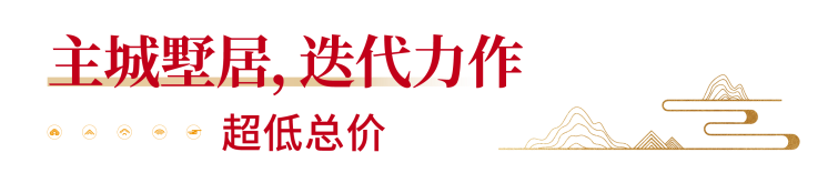 9-超低總價(jià).png 9-超低總價(jià).png