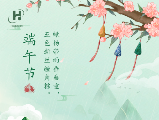 端午臨中夏，時清日復(fù)長。--端午節(jié)安康