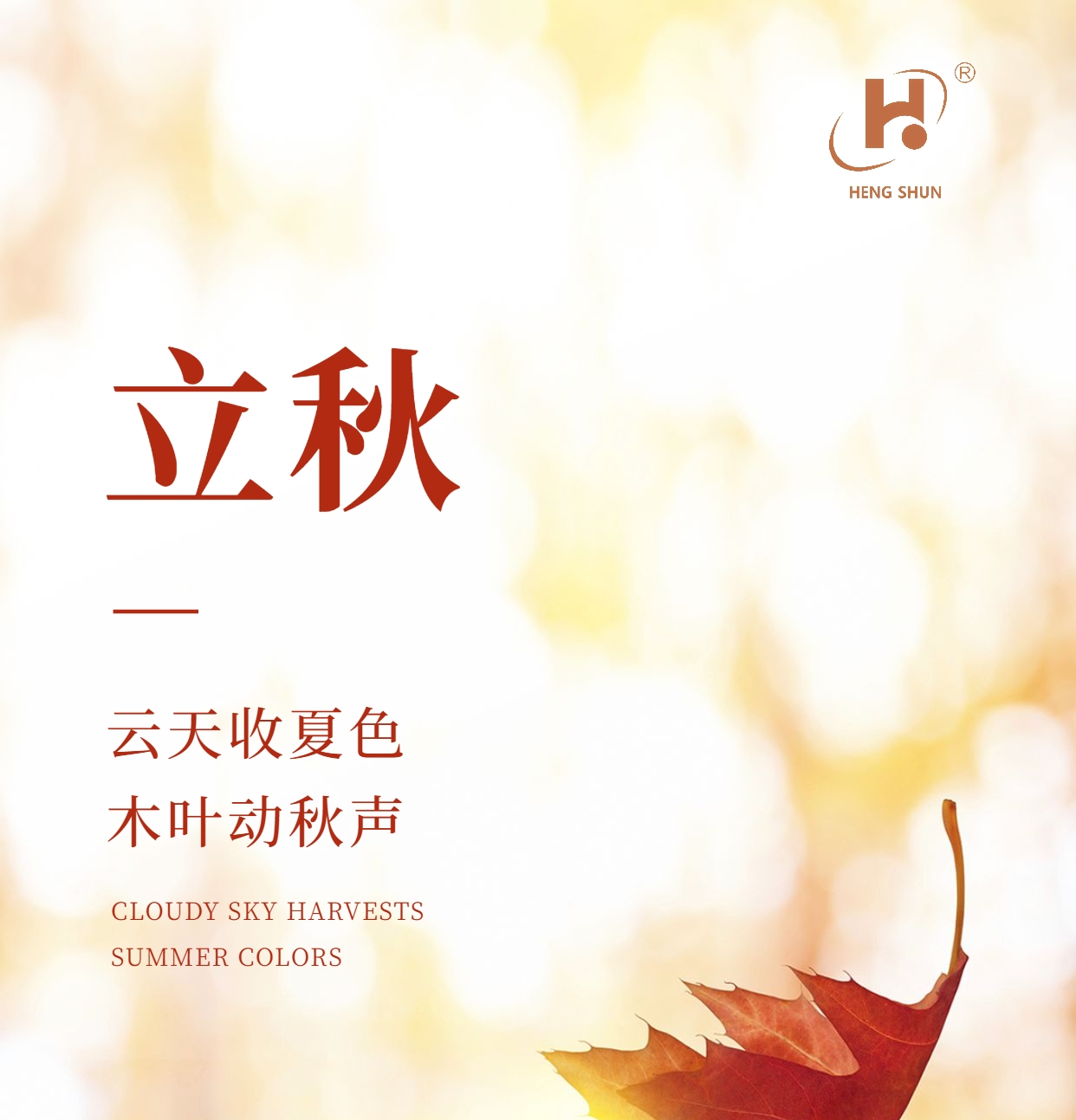 立秋，是“二十四節(jié)氣”之第十三個節(jié)氣，也是秋季的起始